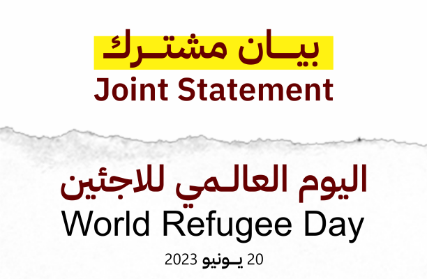 بيان مشترك - اليوم العالمي للاجئين - Joint Statement - World Refugee Day