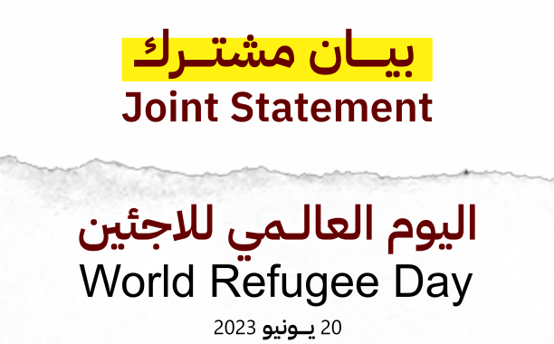 بيان مشترك - اليوم العالمي للاجئين - Joint Statement - World Refugee Day