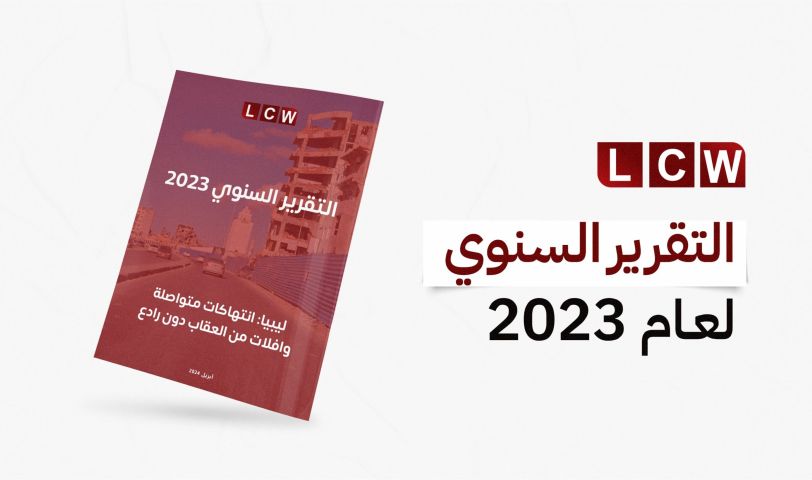 التقرير السنوي لمنظمة رصد الجرائم في ليبيا لعام 2023