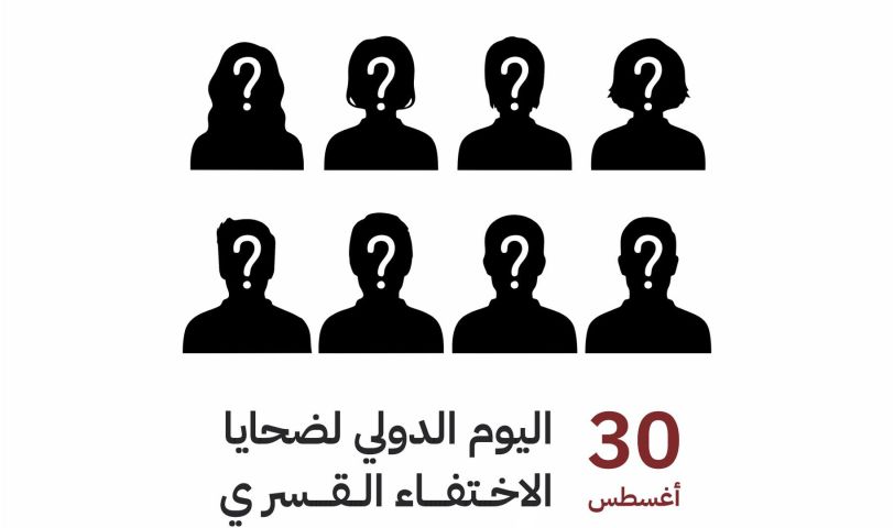 اليوم الدولي لضحايا الاختفاء القسري