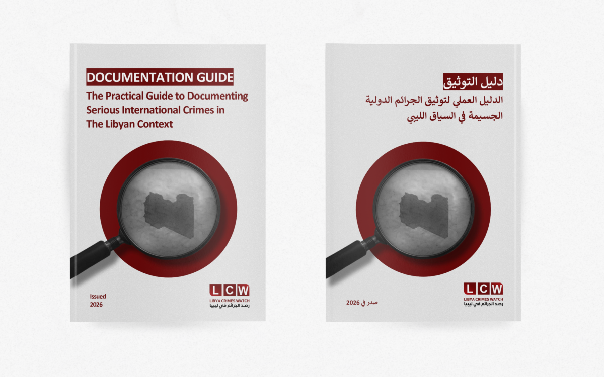 الدليل العملي لتوثيق الجرائم الدولية الجسيمة في السياق الليبي - الصادر عن منظمة رصد الجرائم في ليبيا - 2026
