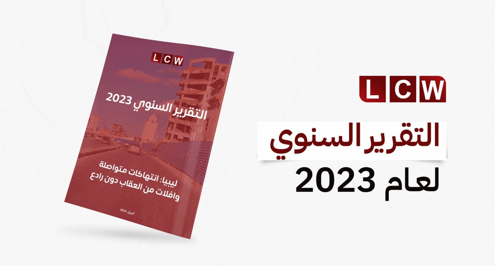 التقرير السنوي لمنظمة رصد الجرائم في ليبيا لعام 2023