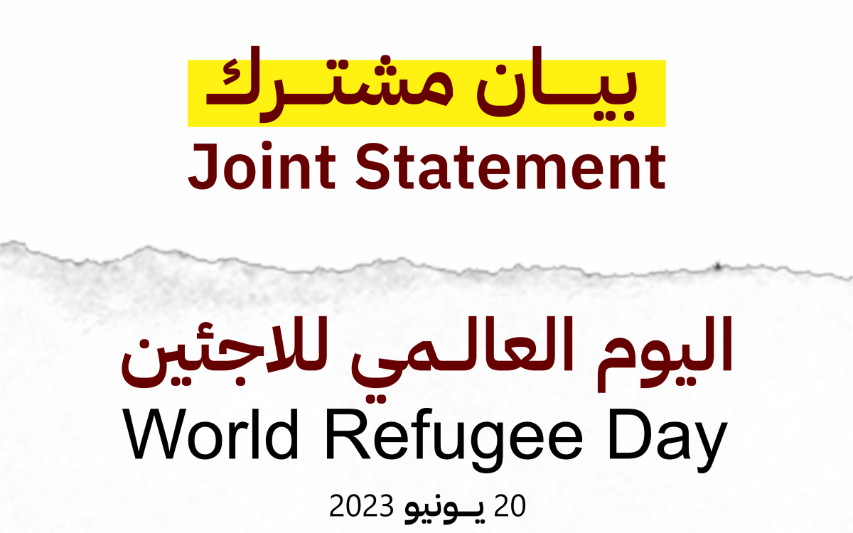 بيان مشترك - اليوم العالمي للاجئين - Joint Statement - World Refugee Day