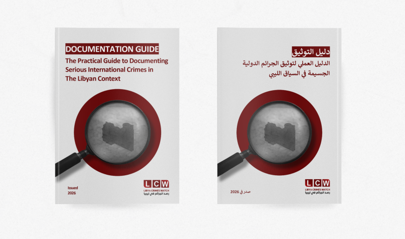 الدليل العملي لتوثيق الجرائم الدولية الجسيمة في السياق الليبي - الصادر عن منظمة رصد الجرائم في ليبيا - 2026