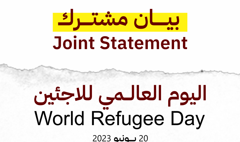 بيان مشترك - اليوم العالمي للاجئين - Joint Statement - World Refugee Day