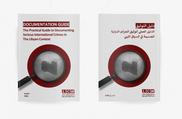 الدليل العملي لتوثيق الجرائم الدولية الجسيمة في السياق الليبي - الصادر عن منظمة رصد الجرائم في ليبيا - 2026