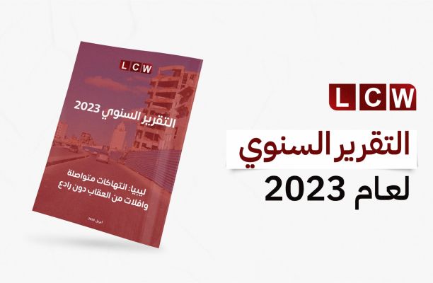 التقرير السنوي لمنظمة رصد الجرائم في ليبيا لعام 2023