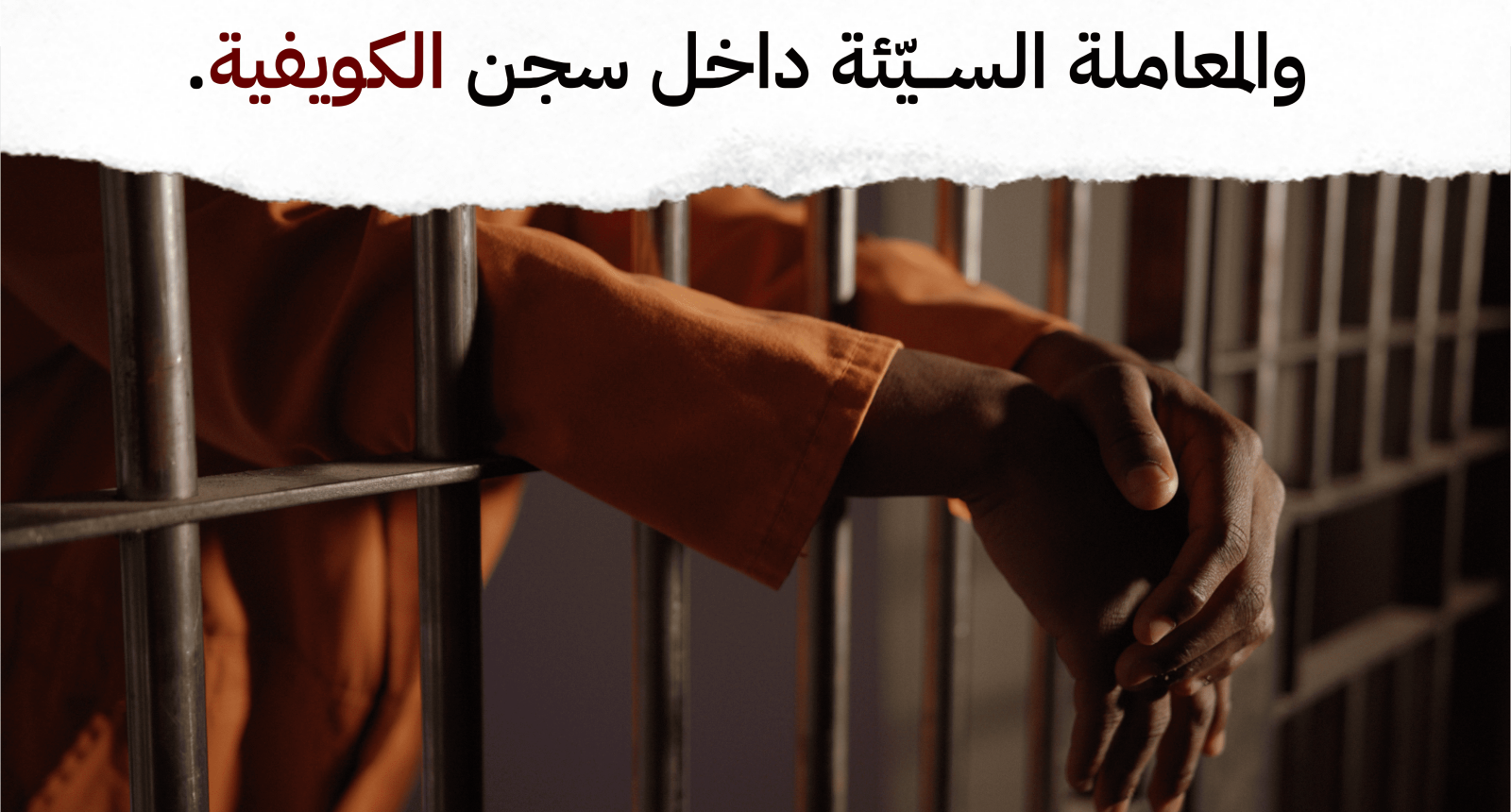 بيان صحفي روايات مروّعة عن التعذيب والاغتصاب والمعاملة السيّئة داخل سجن الكويفية
