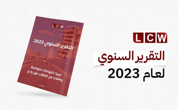 التقرير السنوي لمنظمة رصد الجرائم في ليبيا لعام 2023